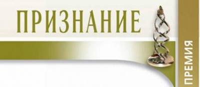 Конкурс социально значимых проектов и успешных гражданских практик «Премия «Признание» 2023 года Конкурс социально значимых проектов и успешных гражданских практик «Премия «Признание» 2023 года