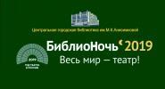 Всероссийская акция «БиблиоНочь - 2019» пройдет в Нижневартовске 