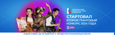 Принимаются заявки на участие в грантовом конкурсе  президентского фонда культурных инициатив
