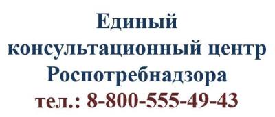 Единый консультационный центр Роспотребнадзора