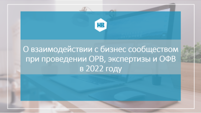 Экспертно-консультативным Советом по развитию малого и среднего предпринимательства в городе Нижневартовске рассмотрены результаты взаимодействия с бизнес сообществом при проведении ОРВ, экспертизы и ОФВ за 2022 год