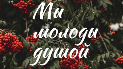 Мы молоды душой» Мы молоды душой»