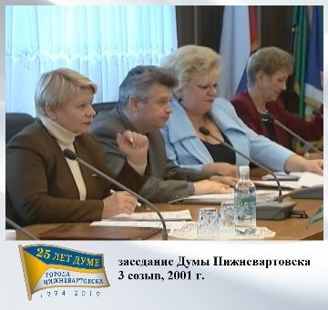 заседание Думы города 2001 г. 