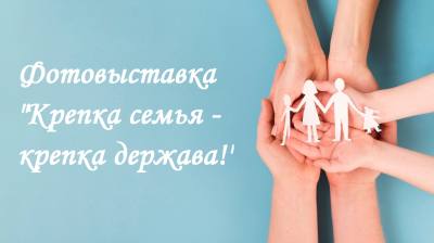 Крепка семья – крепка держава!