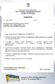 решение Думы города № 89