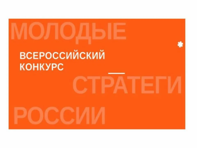 О проведении VII Всероссийского конкурса «Молодые стратеги России»