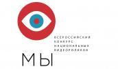 Всероссийский конкурс национальных видеороликов «МЫ»