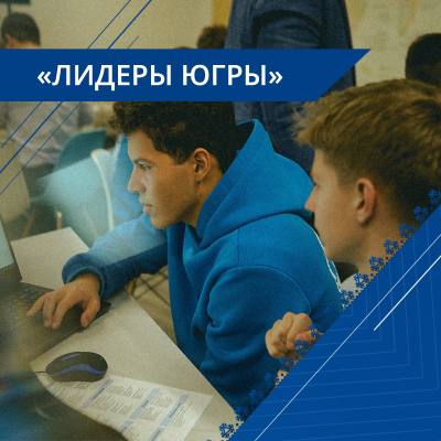 Стартовал конкурс «Лидеры Югры» Стартовал конкурс «Лидеры Югры»