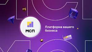 Цифровая платформа МСП
