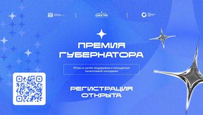 Прием заявок на премию Губернатора для талантливой молодежи