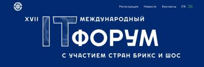 О проведении семнадцатого Международного IT-Форума с участием стран БРИКС и ШОС 