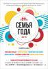 Городской конкурс «Семья года» (0+) Городской конкурс «Семья года» (0+)
