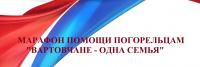 МАРАФОН ПО СБОРУ СРЕДСТВ ПОГОРЕЛЬЦАМ «ВАРТОВЧАНЕ - ОДНА СЕМЬЯ»