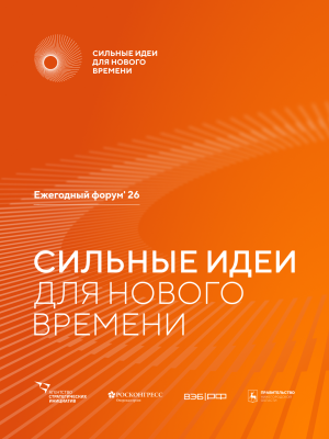 О приеме заявок на форум «Сильные идеи для нового времени»