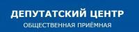 График приёма в Депутатском центре График приёма в Депутатском центре