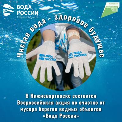 Всероссийская акция "Вода России" Всероссийская акция "Вода России"