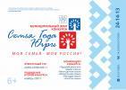 Стартует конкурс «Семья года Югры» 