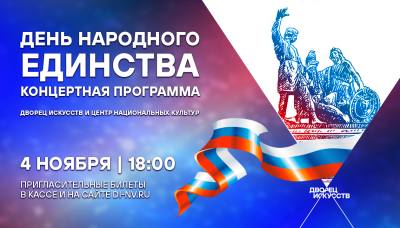 В Нижневартовске состоится концерт в честь Дня народного единства 