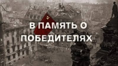 В память о Победителях…»