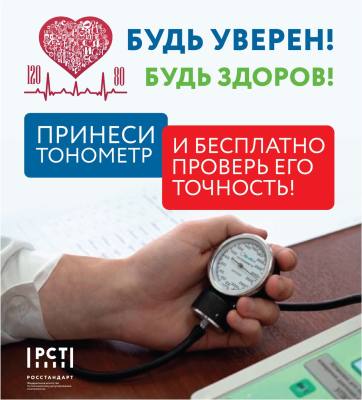 Проверьте тонометр бесплатно