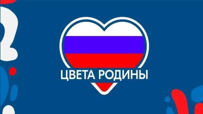 Цвета Родины – конкурс для всех Цвета Родины – конкурс для всех