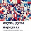 Открытый фольклорный интернет-фестиваль «Звучи, душа народная!» Открытый фольклорный интернет-фестиваль «Звучи, душа народная!»