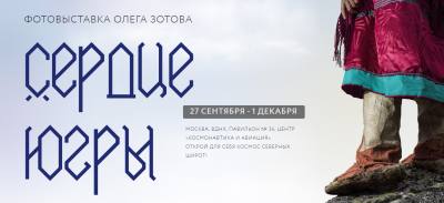 В Москве откроется выставочный проект «Сердце Югры»