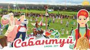 ВСЕРОССИЙСКИЙ САБАНТУЙ