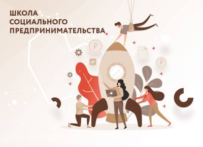 Школа социального предпринимательства запускает новый поток.