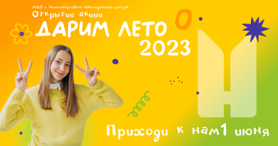 Юных вартовчан ждут разнообразные активности в рамках акции «Дарим лето»