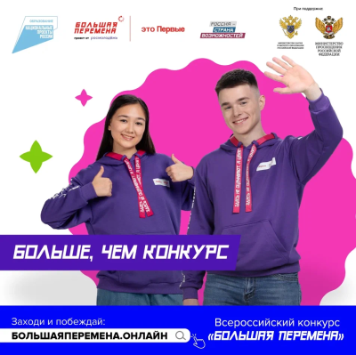 Большая перемена» – масштабный проект для детей и молодёжи