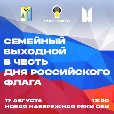 Семейный выходной в честь Государственного флага России 