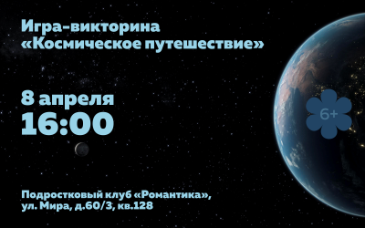 Игра-викторина «Космическое путешествие»