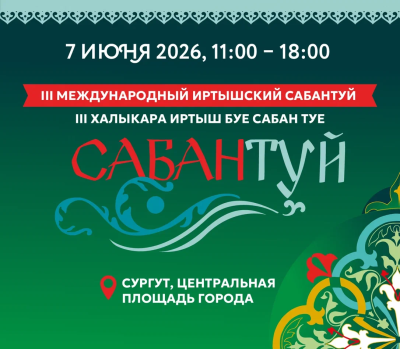 Сургут принимает III Международный Иртышский Сабантуй 