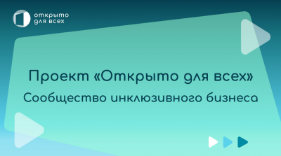 Инклюзивный проект «Открыто для всех»   