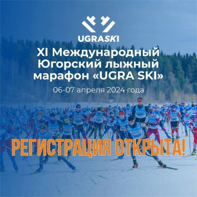 Началась регистрация участников лыжного марафона «UGRA SKI»