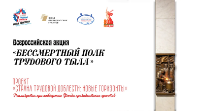 Всероссийская акция «Бессмертный полк трудового тыла»