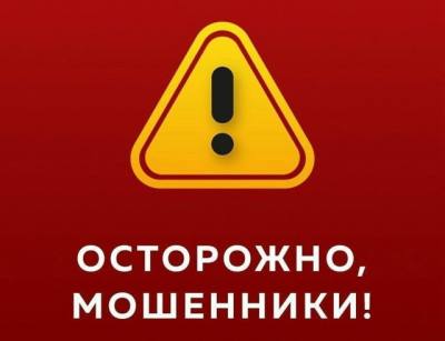 Предупреждаем о новой мошеннической схеме!