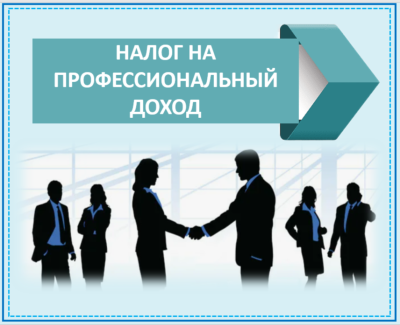 Информация для самозанятых