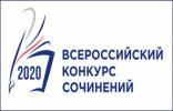 Стартовал Всероссийский конкурс сочинений-2020