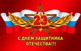 23 февраля – День защитника Отечества 23 февраля – День защитника Отечества