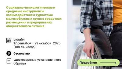 Программа повышения квалификации «Социально-психологические и средовые инструменты взаимодействия с туристами маломобильных групп в средствах размещения и предпринятых общественного питания»
