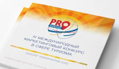 Об участии в IV международном конкурсе в сфере туризма «PROбренд» - 2022