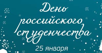 Поздравление главы города Нижневартовска Дмитрия Кощенко с Днем российского студенчества
