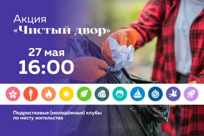 акция «Чистый двор»