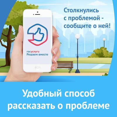 Госуслуги. Решаем вместе» – помощник в решении вопросов Госуслуги. Решаем вместе» – помощник в решении вопросов