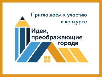 Идеи, преображающие города Идеи, преображающие города