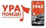 Участники акции "Ура Победе!" заменят свои рингтоны