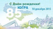 10 декабря 2015 года Ханты-Мансийскому автономному округу - Югре – 85 лет 10 декабря 2015 года Ханты-Мансийскому автономному округу - Югре – 85 лет