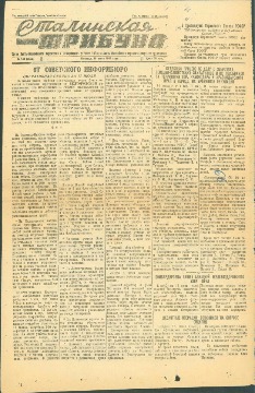 Газета "Сталинская трибуна", июль 1943 г. Основание: НГА. Ф.4. Оп.1. Д.35. Л.66 об.